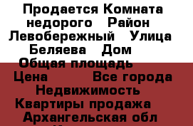 Продается Комната недорого › Район ­ Левобережный › Улица ­ Беляева › Дом ­ 6 › Общая площадь ­ 13 › Цена ­ 460 - Все города Недвижимость » Квартиры продажа   . Архангельская обл.,Коряжма г.